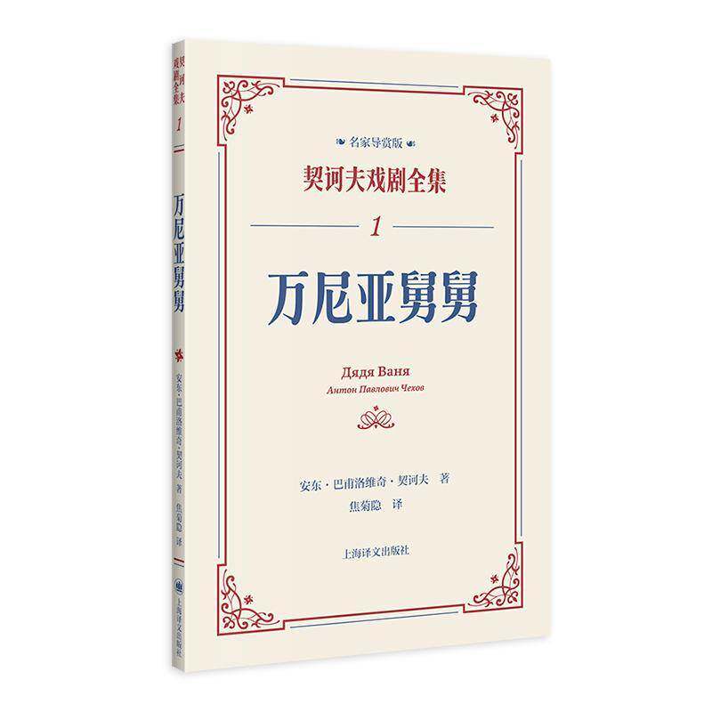 万尼亚舅舅:::安东·巴甫洛维奇·契诃夫上海译文出版社9787532795871 文学书籍图片