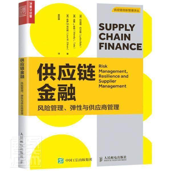 供应链金融:风险管理、弹与供应商管理:书莉迪娅·巴尔斯美温蒂·泰特莉萨供应链管理金融业务研究普通大众人民邮电出版社管理书籍
