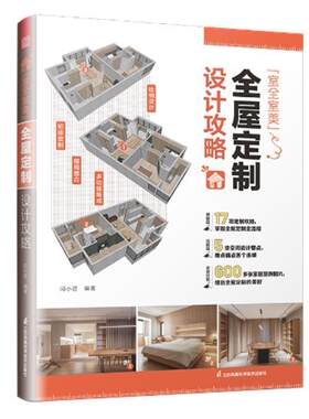 “室全室美”全屋定制设计攻略闫小匠普通大众住宅室内装饰设计建筑书籍