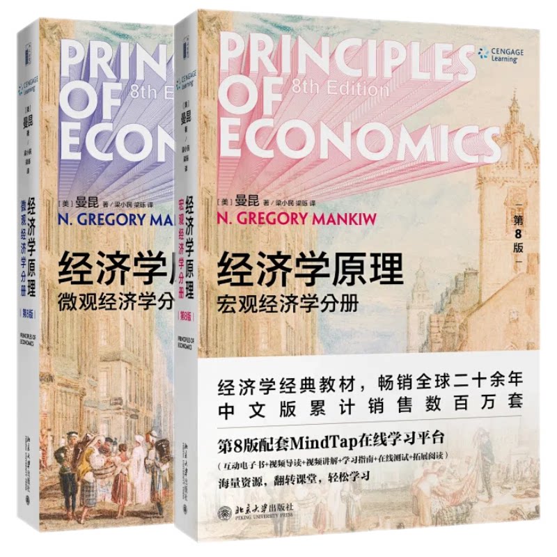 经济学原理 曼昆第8版第八版中文套装全共2册微观经济学分册+宏观经济学分册经济学入门教材西方经济学北京大学出版社