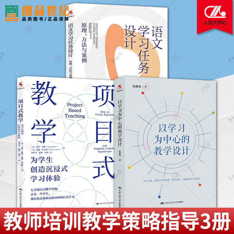 全套3册 语文学习任务设计原理方法与案例+项目式教学为学生创造沉浸式学习体验+以学习为中心的教学设计 教育教学课堂教学设计