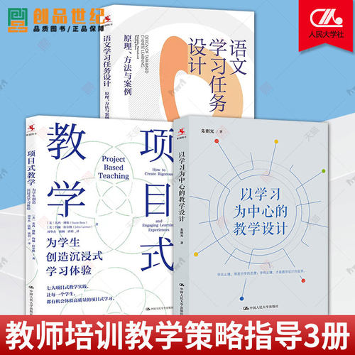 全套3册 语文学习任务设计原理方法与案例+项目式教学为学生创造沉浸式学习体验+以学习为中心的教学设计 教育教学课堂教学设计