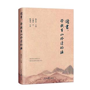 读书,带我去山外边的海 陈行甲 选给孩子的一本山与海诗歌集 现代文学随笔