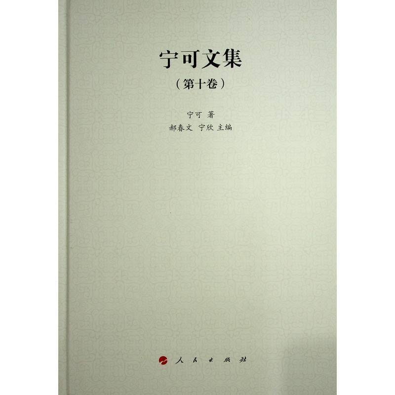 宁可文集?十卷宁可人民出版社9787010264622 历史书籍