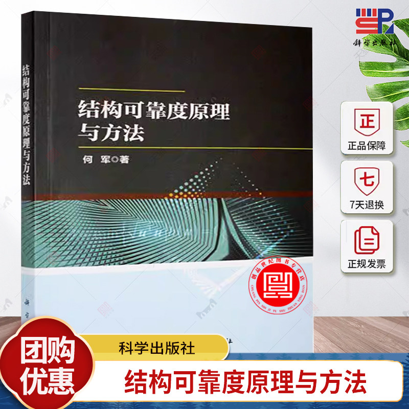 结构可靠度原理与方法 何军著 科学出版社9787030792303 结构可靠度概述工业技术书籍