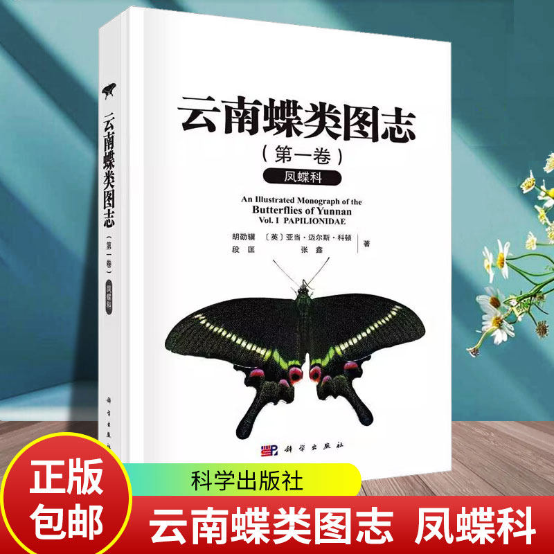 云南蝶类图志 第一卷 凤蝶科 胡劭骥等凤蝶科分类学的科研人员蝴蝶爱好者科学出版社9787030786340 正版书籍