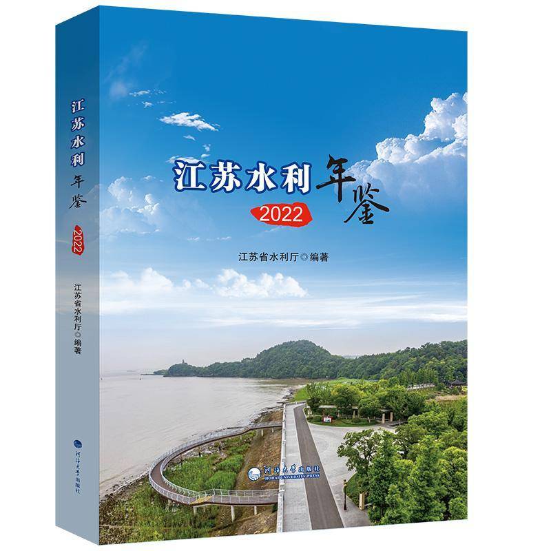 江苏水利年鉴2022江苏省水利厅河海大学出版社9787563079179 经济书籍