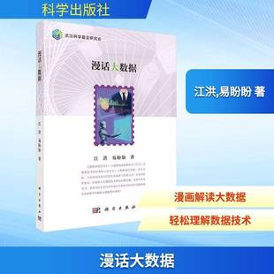 漫话大数据江洪科学出版社9787030823960 图书书籍