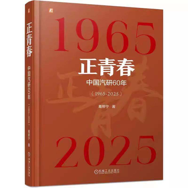 正青春:中国汽研60年 : 1965-2025葛帮宁机械工业出版社9787111792956 图书书籍