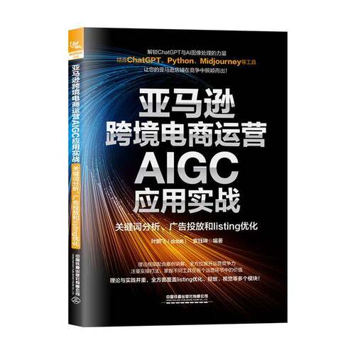 跨境电商运营AIGC应用实战:关键词分析、广告投放和listing优化叶鹏飞中国铁道出版社9787113317423 管理书籍