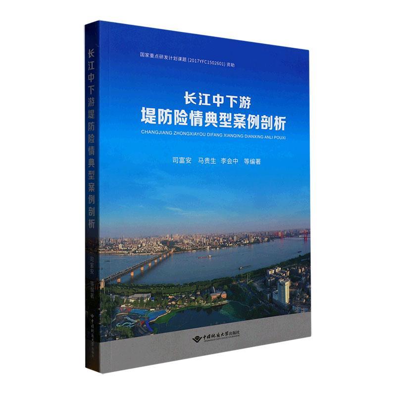 长江中下游堤防险情典型案例剖析司富安中国地质大学出版社9787562553816 工业技术书籍