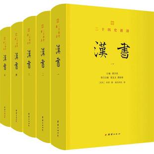 汉书班固团结出版社9787523405789 图书书籍