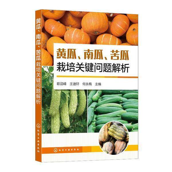 黄瓜、南瓜、苦瓜栽培关键问题解析者_欧迎峰迪轩何永梅责_冉海滢普通大众黄瓜蔬菜园艺问题解答南瓜蔬菜园农业、林业书籍