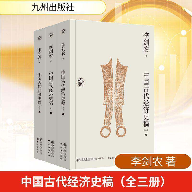 中国古代经济史稿:新校本李剑农九州出版社9787522540658 经济书籍