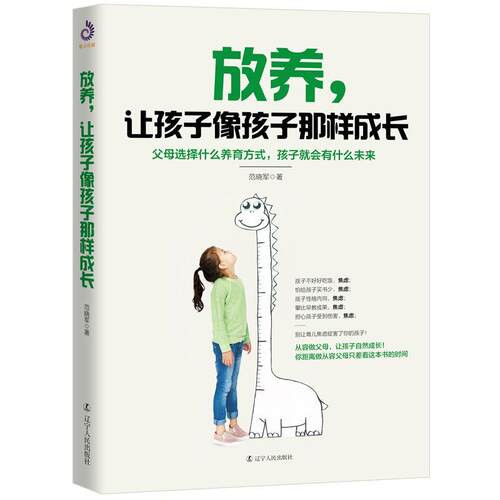 放养，让孩子像孩子那样成长范晓军  育儿与家教书籍