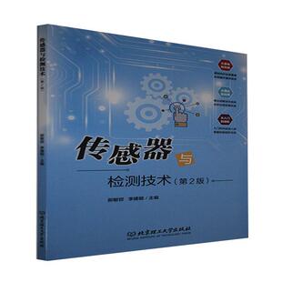 传感器与检测技术者_郝敏钗李建朝责_陈莉华高职传感器检测高等职业教育教材工业技术书籍