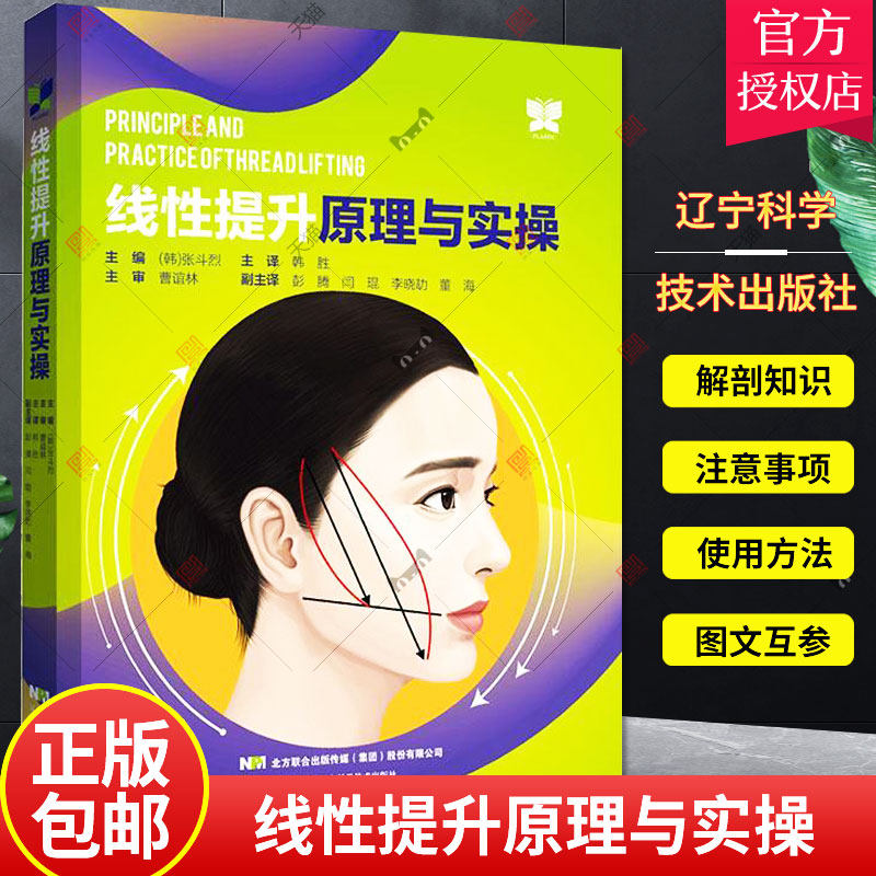 线性提升原理与实操 张斗烈主编 辽宁科学技术出版社本书将解剖与线雕提升技术相结合以解剖为基础了解线雕技术面部埋线提升术