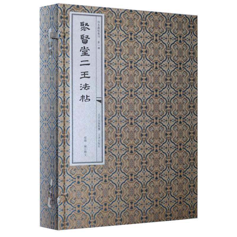 聚贤堂二王法帖(全六册)杨璐目释文文津出版社9787805548913 艺术书籍