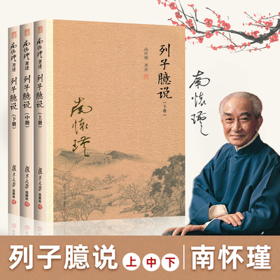 【官方正版】列子臆说1-3册 全三本 上中下 南怀瑾选集全集 南师著作 南怀瑾的书籍复旦大学出版社 哲学畅销书古书籍