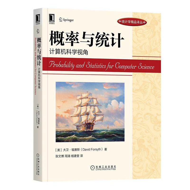 概率与统计(计算机科学视角)/统计学精品译丛大卫·福赛斯本科及以上概率论高等学校教材数理统计高等自然科学书籍