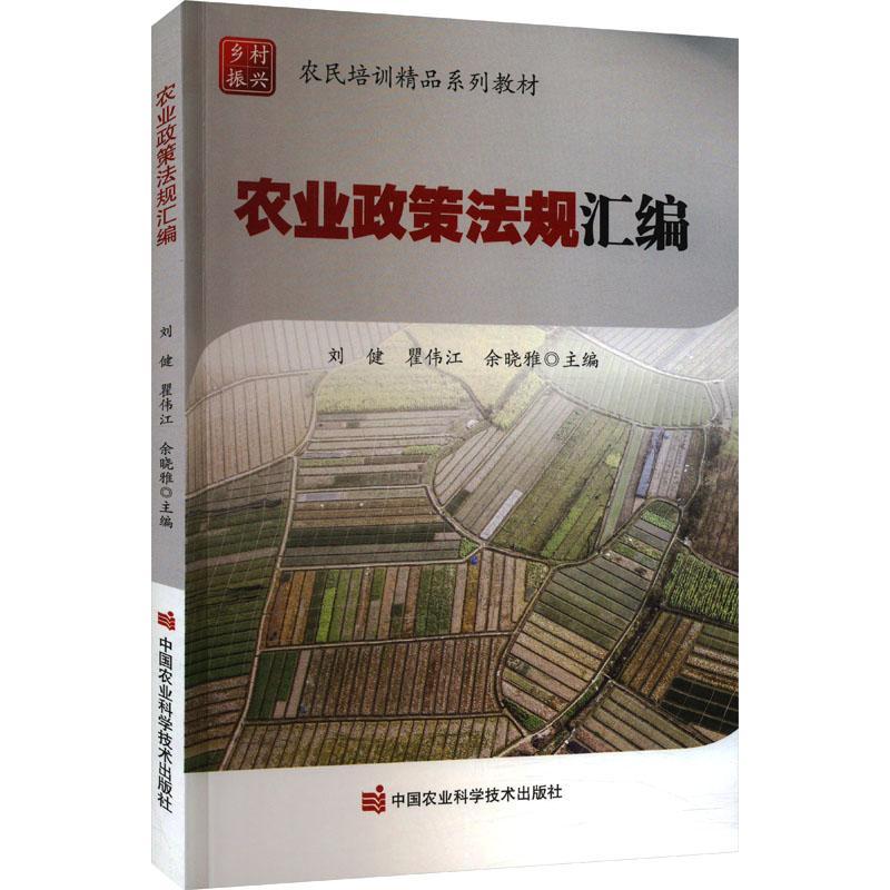 农业政策法规汇编刘健中国农业科学技术出版社9787511667533 法律书籍