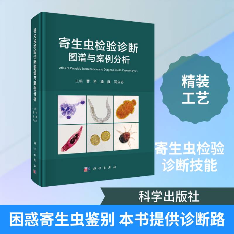 寄生虫检验诊断图谱与案例分析曹科科学出版社9787030845962 图书书籍