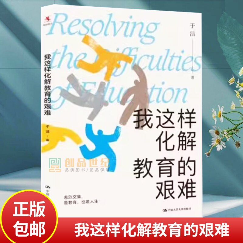 我这样化解教育的艰难 于洁 著 写给每一位在艰难中成长的老师 教你从如履薄冰到进退自如 中小学老师 中国人民大学出版社