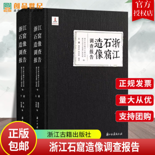 石窟寺及摩崖造像调查 最全面 浙江省文物考古研究 浙江古籍 书籍 浙江石窟造像调查报告 正版 收入87处石窟摩崖造像及其调查报告