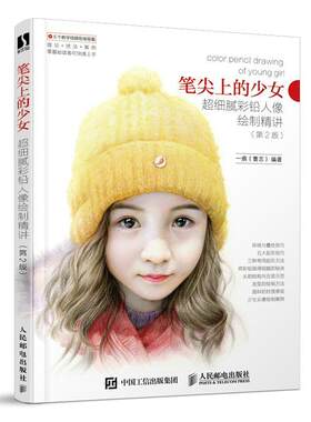 笔尖上的少女:超细腻彩铅人像绘制精讲(第2版)(彩印)一痕  艺术书籍