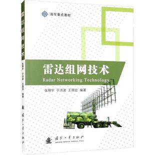 正版 雷达组网技术 张翔宇 等编 航空航天专业科技图书籍 9787118127072 国防工业出版社