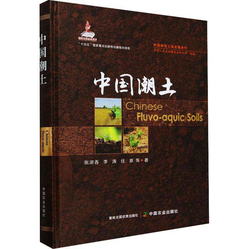 中国潮土（中国耕地土壤论著系列）（国家出版基金项目）张淑香李涛任意等中国农业出版社9787109320611 农业、林业书籍