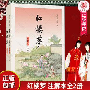 红楼梦注解本全2册 附人物关系表 无删减上下曹雪芹著 中华书局 文言文白话文初高中生青少版 四大名著书 高中生高考读选本书籍