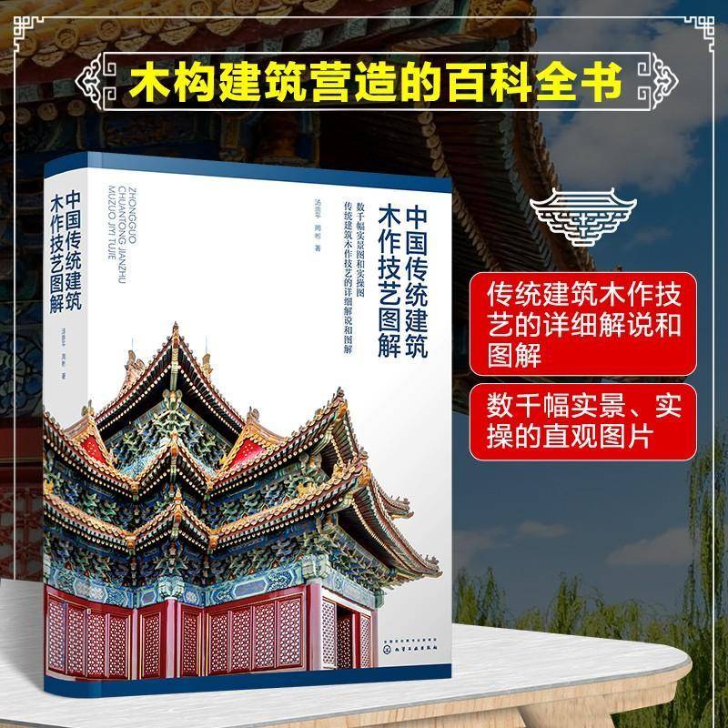 中国传统建筑木作技艺图解:数千幅实景图和实操图:传统建筑木作技艺的详细解说和图解汤崇化学工业出版社9787122473325 图书书籍