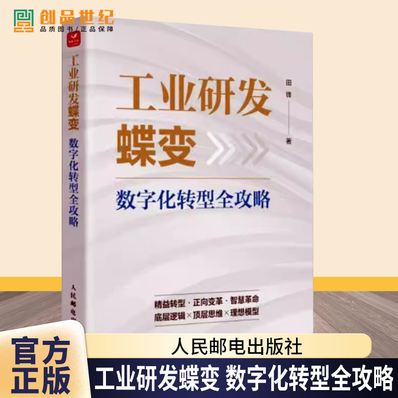 正版 工业研发蝶变 数字化转型全攻略 田锋 研发数字化转型的通用方法论核心技术和支撑平台 人民邮电出版社 9787115657480