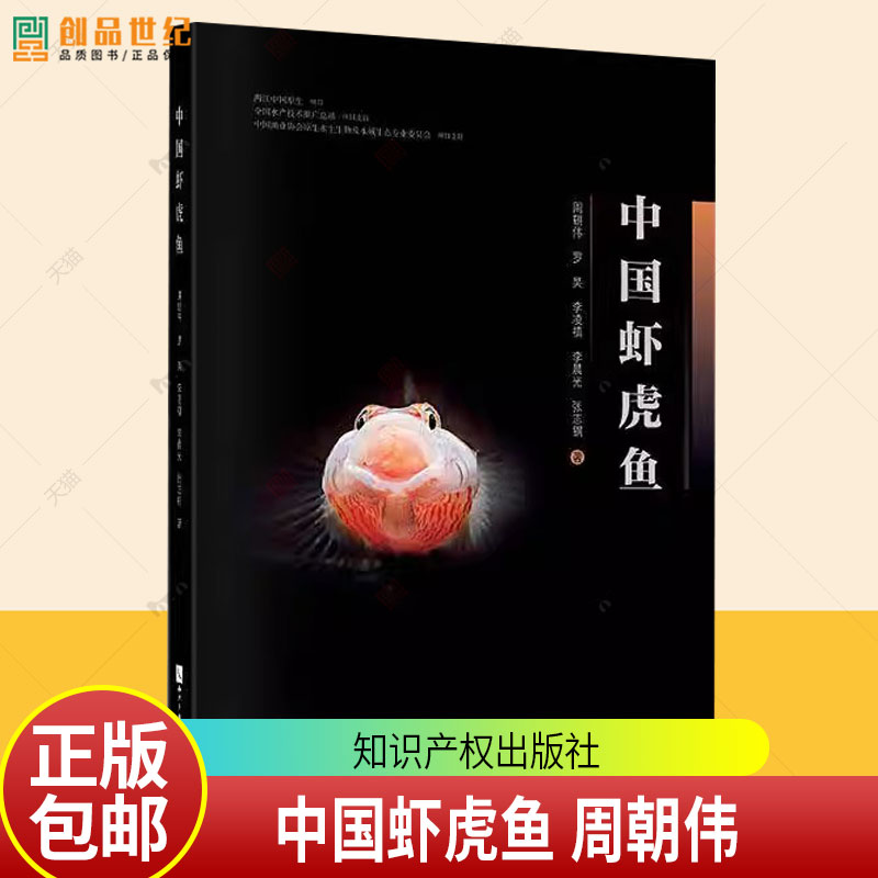 中国虾虎鱼 周朝伟 罗昊 李凌禛 李晨光 张志钢 著 两江中国原生项目 全国水产技术推广总站 知识产权出版社9787513092678