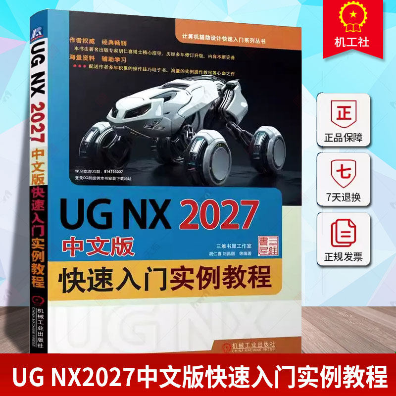 UG NX2027中文版快速入门实例教程 胡仁喜 刘昌丽 曲线的创建与编辑 草图 实体建模 曲面造型 装配 工程图 综合实例 机械工业