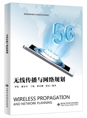 无线传播与网络规划 罗伟 谢显中 王敏 高等教育新工科通信专业系列教材书籍 西安电子科技大学出版社 9787560664279