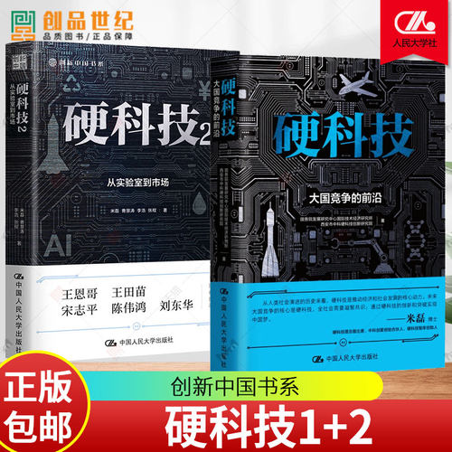 硬科技+硬科技2 从实验室到市场 大国竞争的前沿 管理书籍金融投资 趋势经济发展产业变革 社会进步信息技术 芯片智能制造新能源