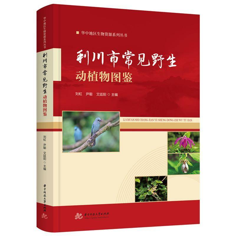 利川市常见野生动植物图鉴刘虹华中科技大学出版社9787577219721 自然科学书籍