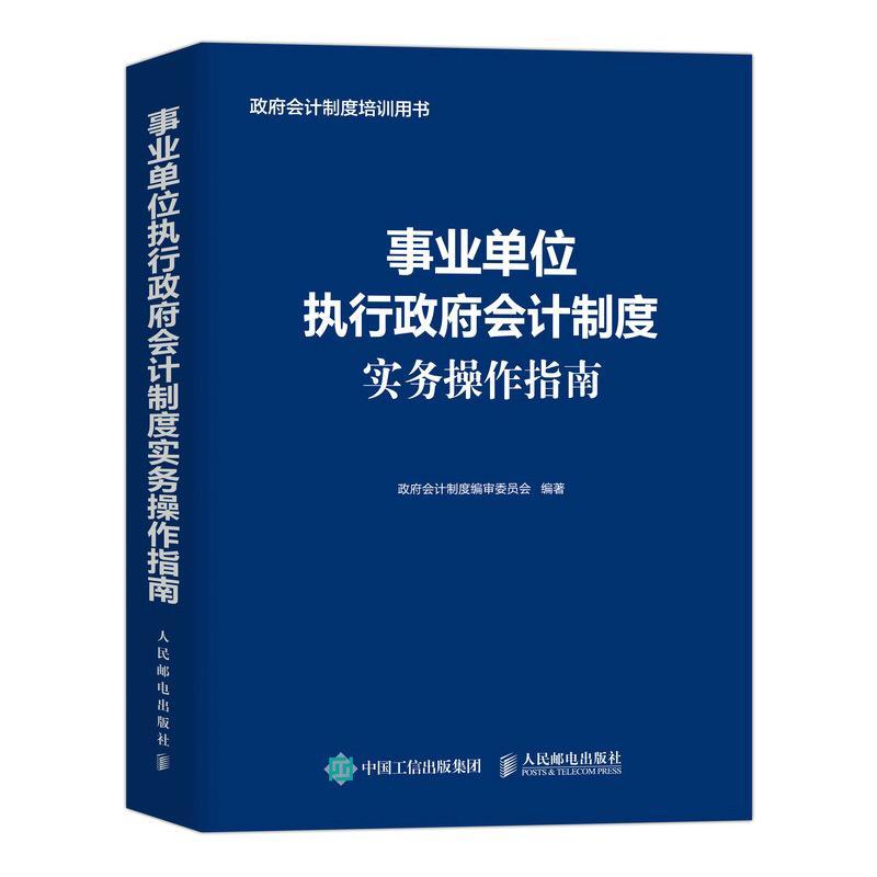 事业单位执行会计制度实务操作指南会计制度委员会 经济书籍