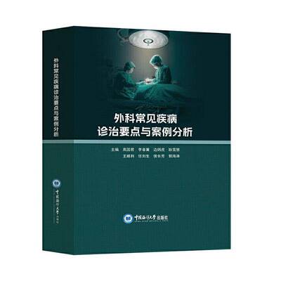 外科常见疾病诊治要点与案例分析高国君中国海洋大学出版社9787567039735 医药卫生书籍
