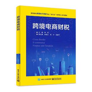 电商财税 钟琮 徐瑶之 朱计 徐建宁 高等教育跨境电子商务专业校行企协同育人系列教材书籍 9787121481093电子工业出版社