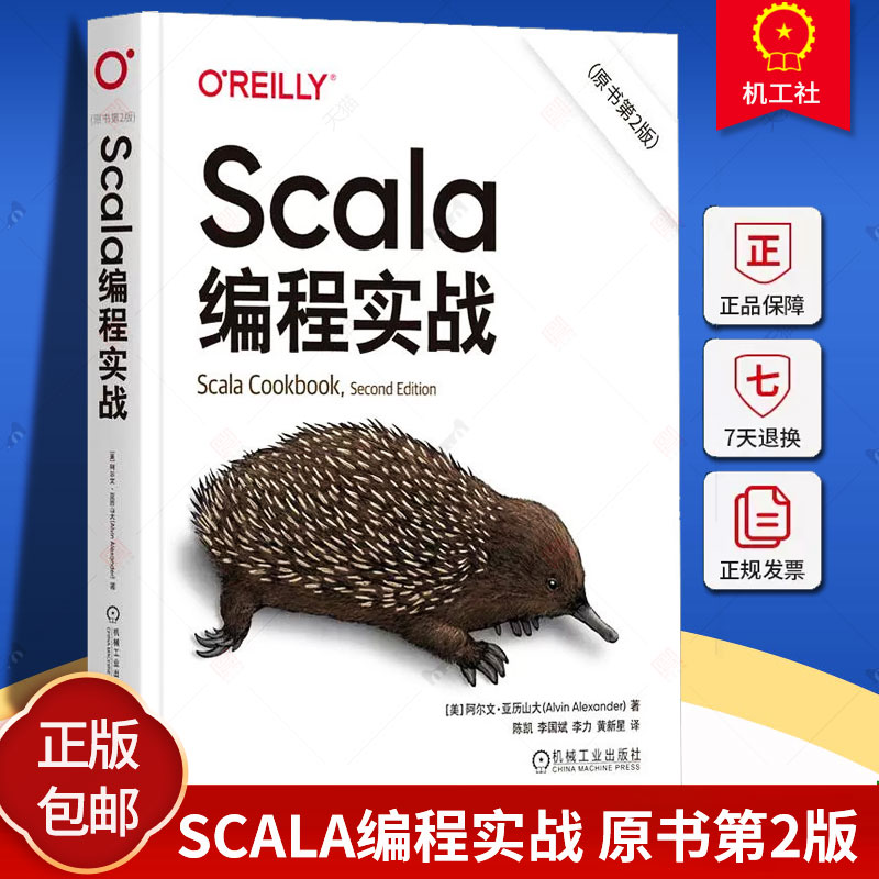正版 Scala编程实战 原书第2版 阿尔文 亚历山大 入门基础 功能 语言本身 概念 工具 框架 类型 集合 方法 函数式编程技术