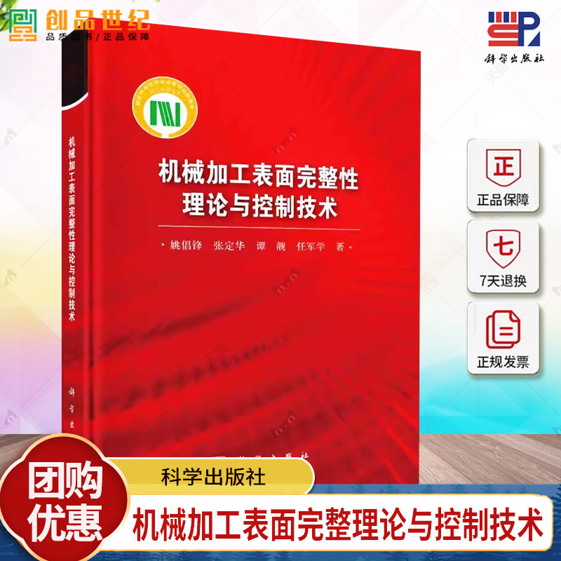 机械加工表面完整性理论与控制技术 姚倡锋 著 9787030797803 科学出版社