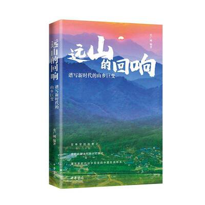 远山的回响:谱写的山乡巨变央广网中华书局9787101167276 文学书籍