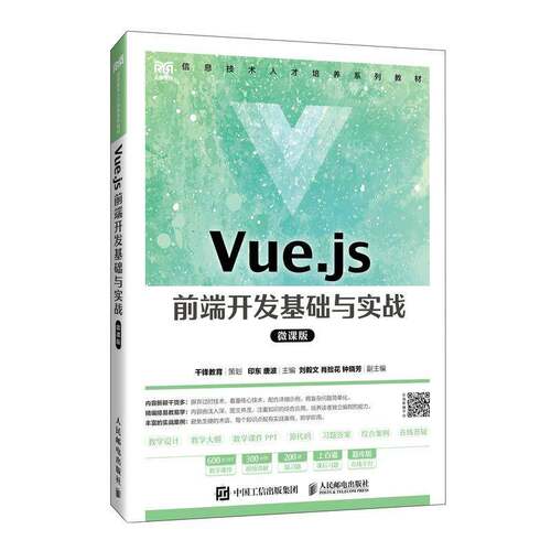 Vue.js 前端开发基础与实战（微课版）印东唐波人民邮电9787115633781 计算机与网络书籍