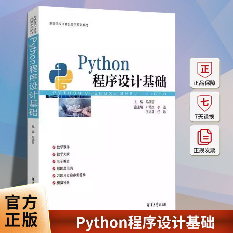 Python程序设计基础（高等院校计算机应用系列教材）马亚丽清华大学出版社9787302699446 图书书籍