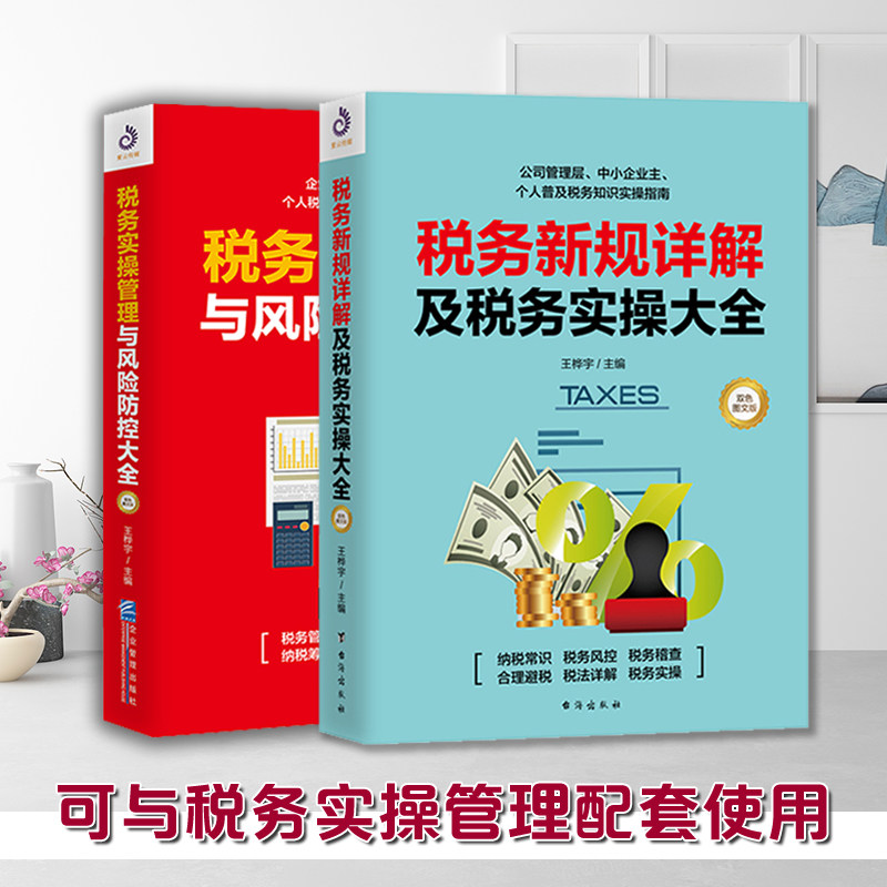 BY插图版】全2册 税务新规详解及税务实操大全+税务实操管理与风险防控大全 桦宇 著 个税实操管理 企业纳税实务 财政与税收