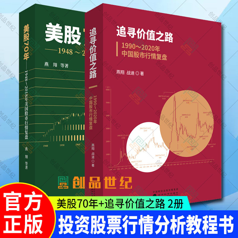 2册正版追寻价值之路 1990-2020年中国股市行情复盘+美股70年 1948-2018年美国股市行情复盘分析金融投资股票行情分析股票教程书