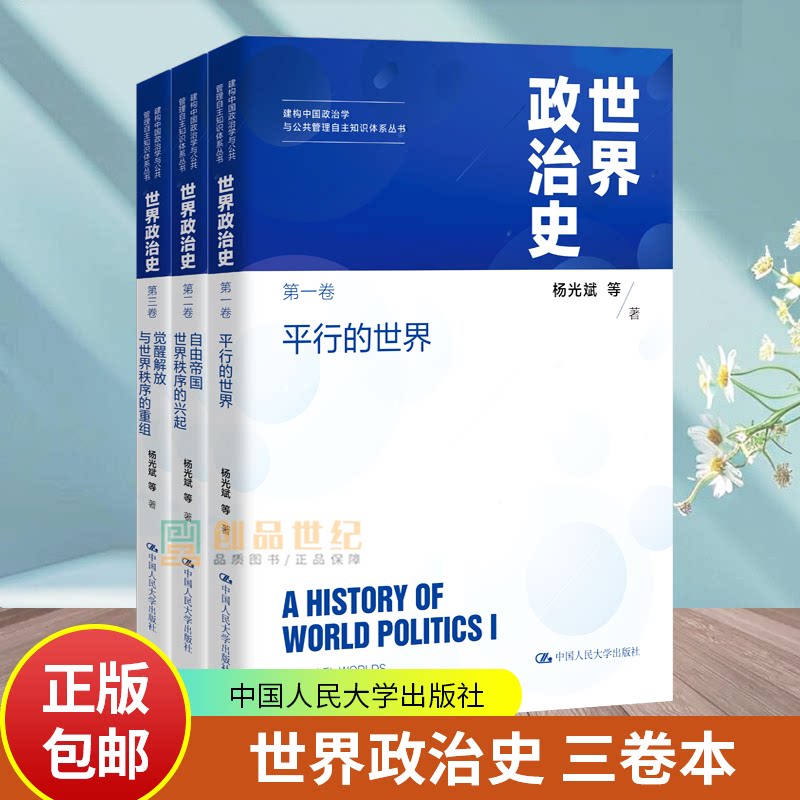 世界政治史（三卷本）杨光斌 等著 建构中国政治学与公共管理自主知识体系丛书 9787300345697 中国人民大学出版社图片